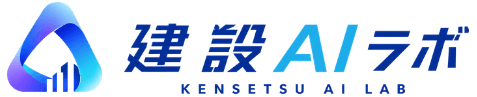 建設AIラボ